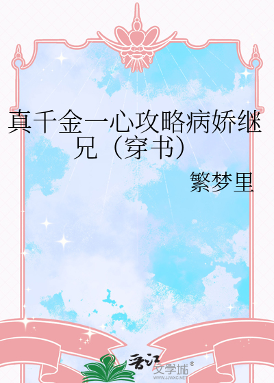 真千金的小说有哪些
