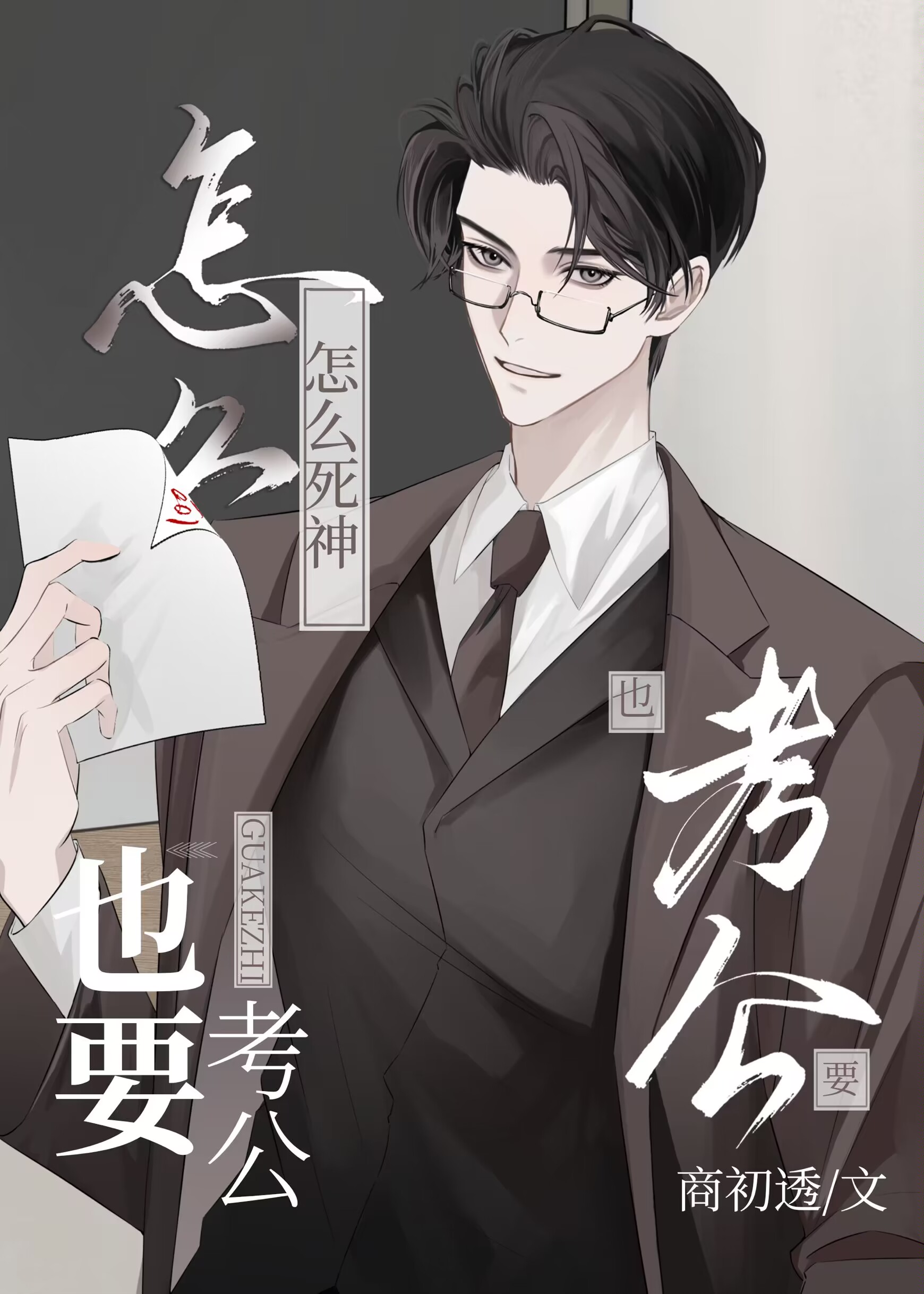 死神为什么要叫死神