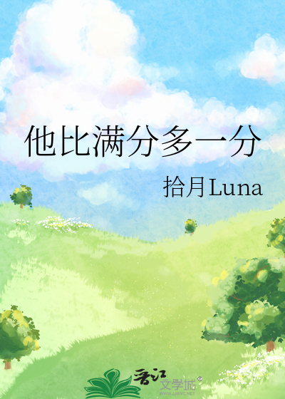 他比满分多一分小说