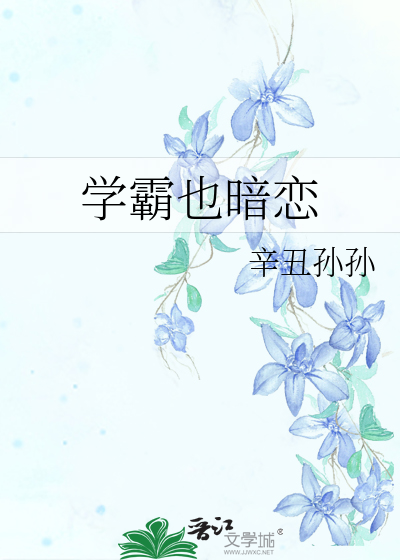 学霸暗恋女生有什么表现