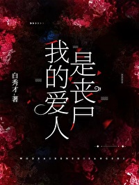 我的爱人是丧尸笔趣阁