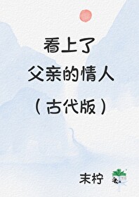 看到了父亲的下面