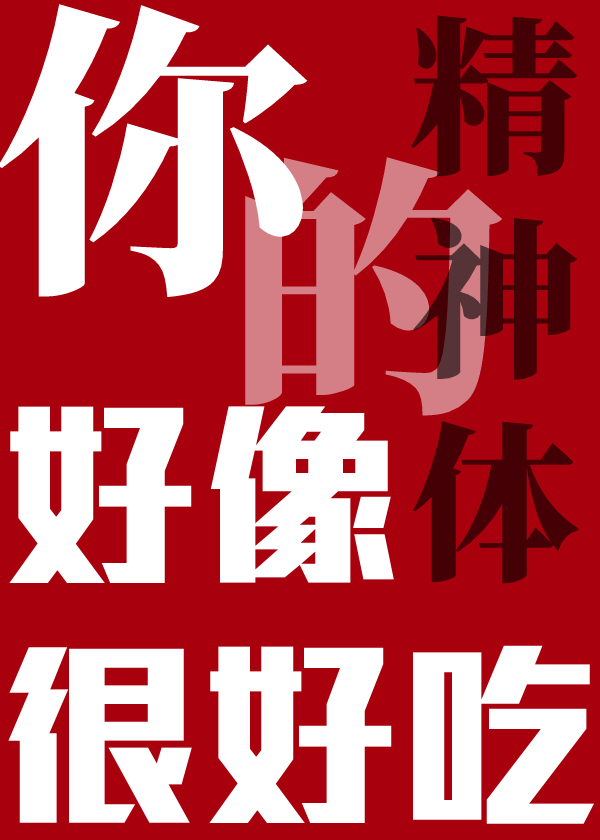 你精神真好什么意思