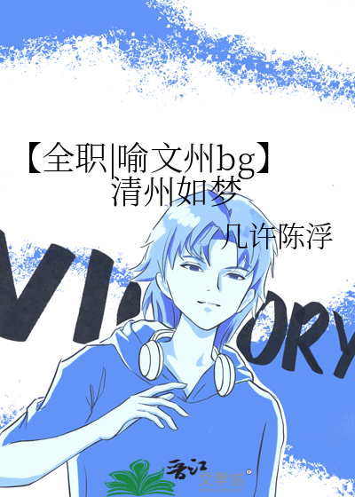 喻文州同人女主