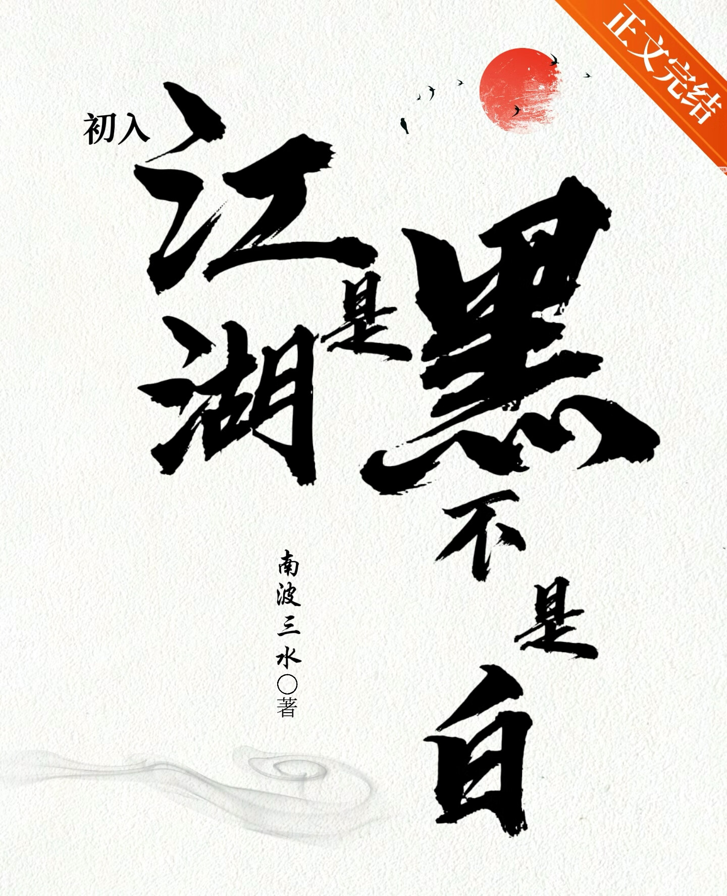 初来乍到江湖上混歌词