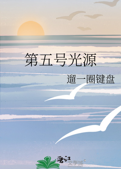 第五号是谁
