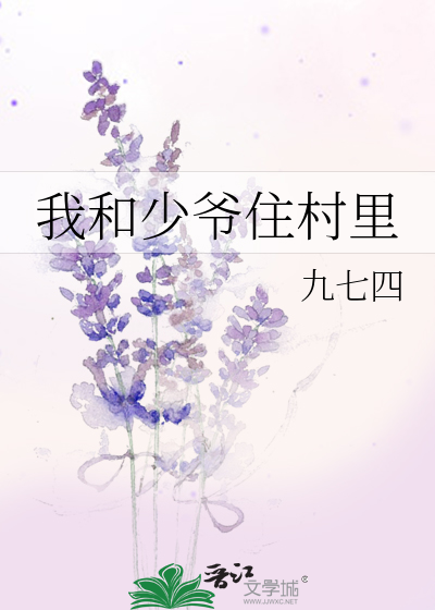 我和少爷的沙雕日常小说
