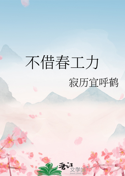 不借春工力小说免费阅读最新章节