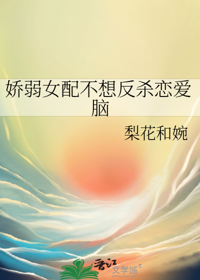 娇弱女配文