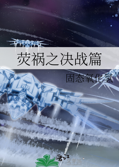 荧惑之石是什么