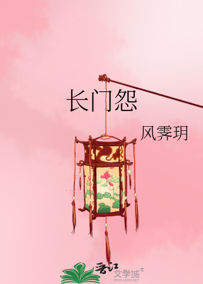 长门怨小说