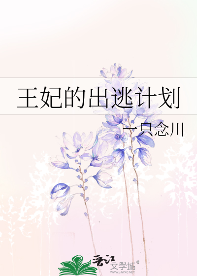 王妃出逃1001次动画