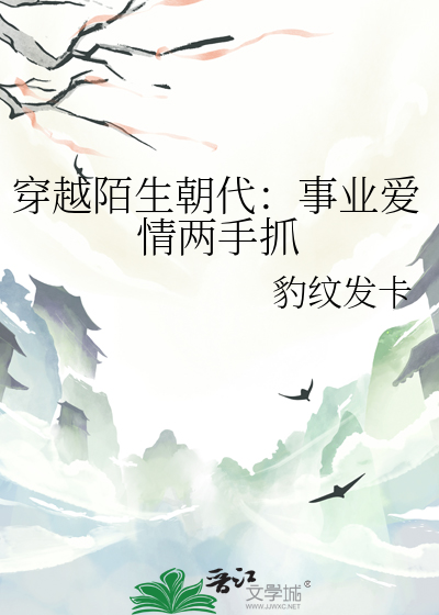 穿越陌生朝代的小说