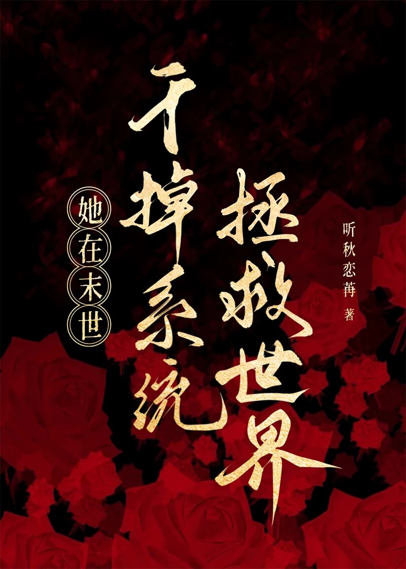 她在末日养丧尸小说全文免费阅读