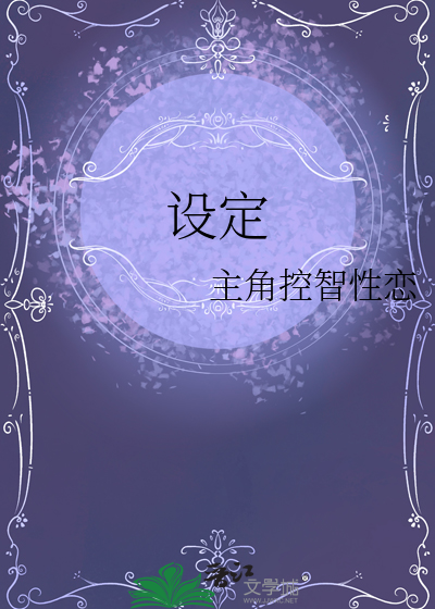 设定新颖的小说推荐
