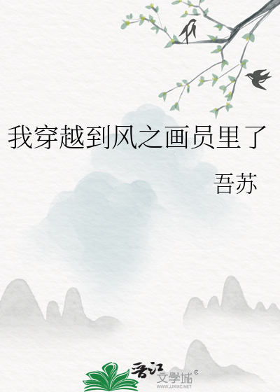 穿越到风之谷电影里的小说