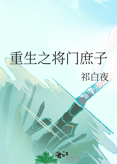 重生之将门庶女百度百科