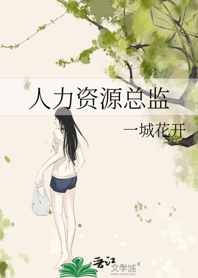 人力资源总监岗位职责和要求