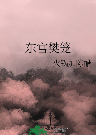 东宫剧情狗血