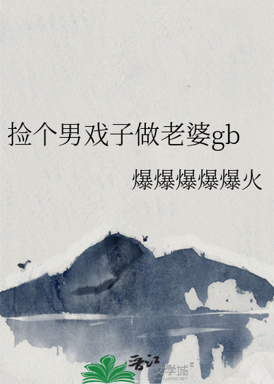 捡个男妻养包子by梦回春秋
