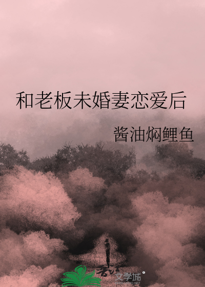 和老板未婚妻恋爱后我怀孕了