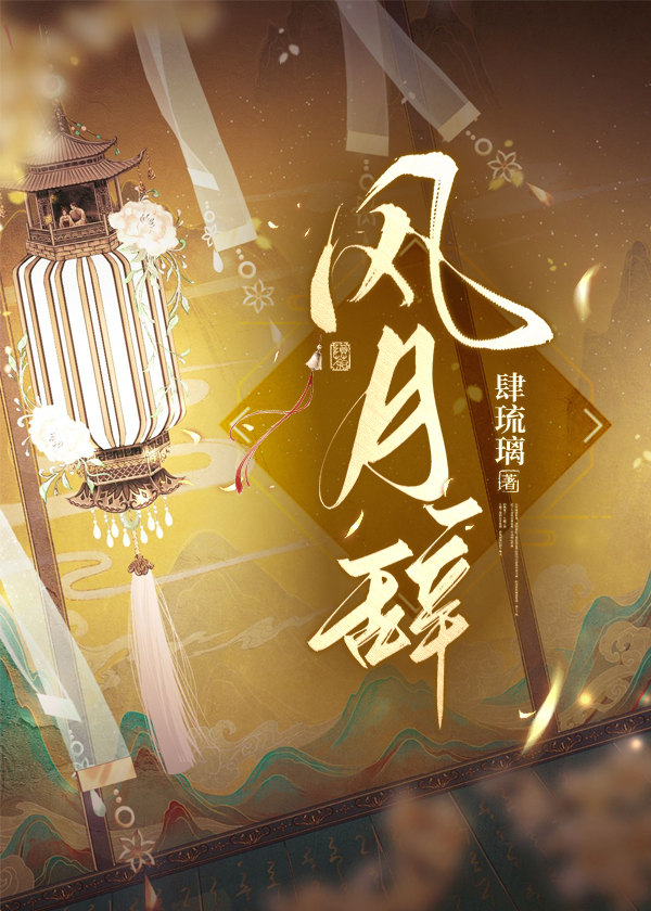 风月辞 小说肆琉璃免费阅读