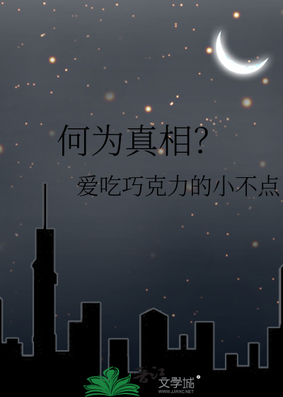 何为真相同义词