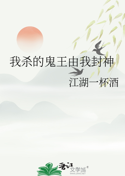 我杀的鬼王由我封神小说