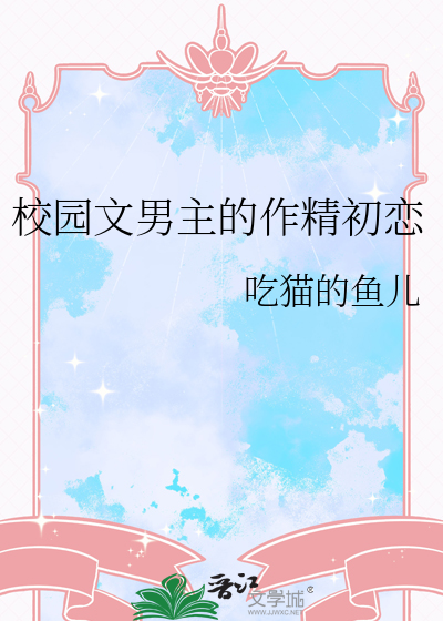 校园文男主的作精初恋女主