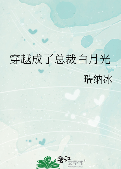 穿成总裁的白月光 白日上楼