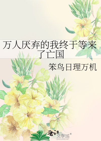 万人厌弃的我终于等来了亡国之情