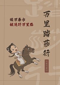 踏莎行万事随缘译文
