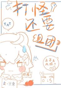 打怪还要组团吗小说