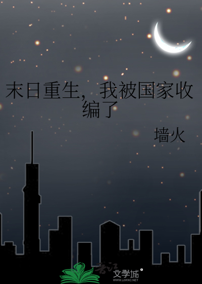 末日重生告诉国家