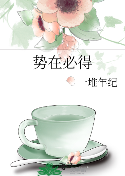 势在必得造句