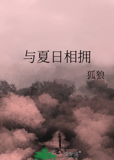 与夏日告别和秋日相拥