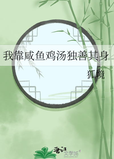 我靠咸鱼在虐文出奇迹作者:故筝