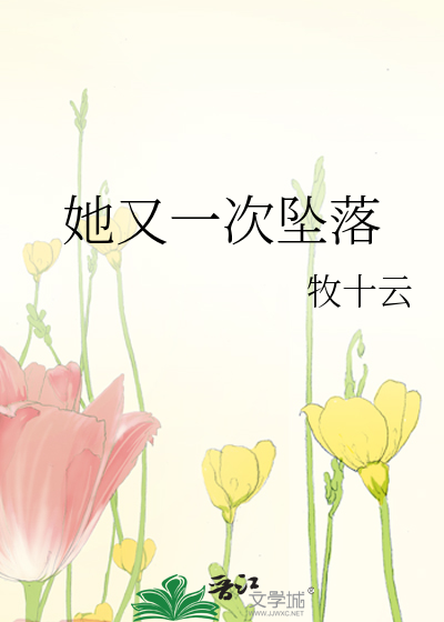 她又一次坠落英文