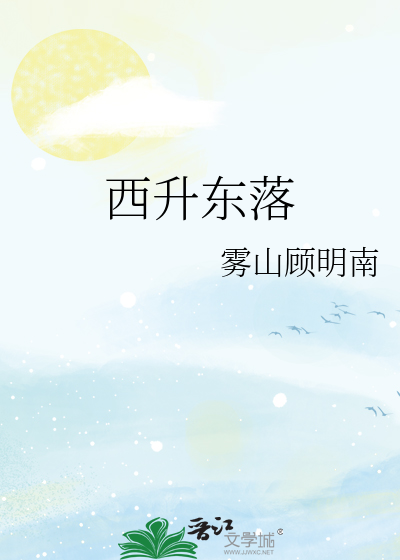 西升东落的意思是什么