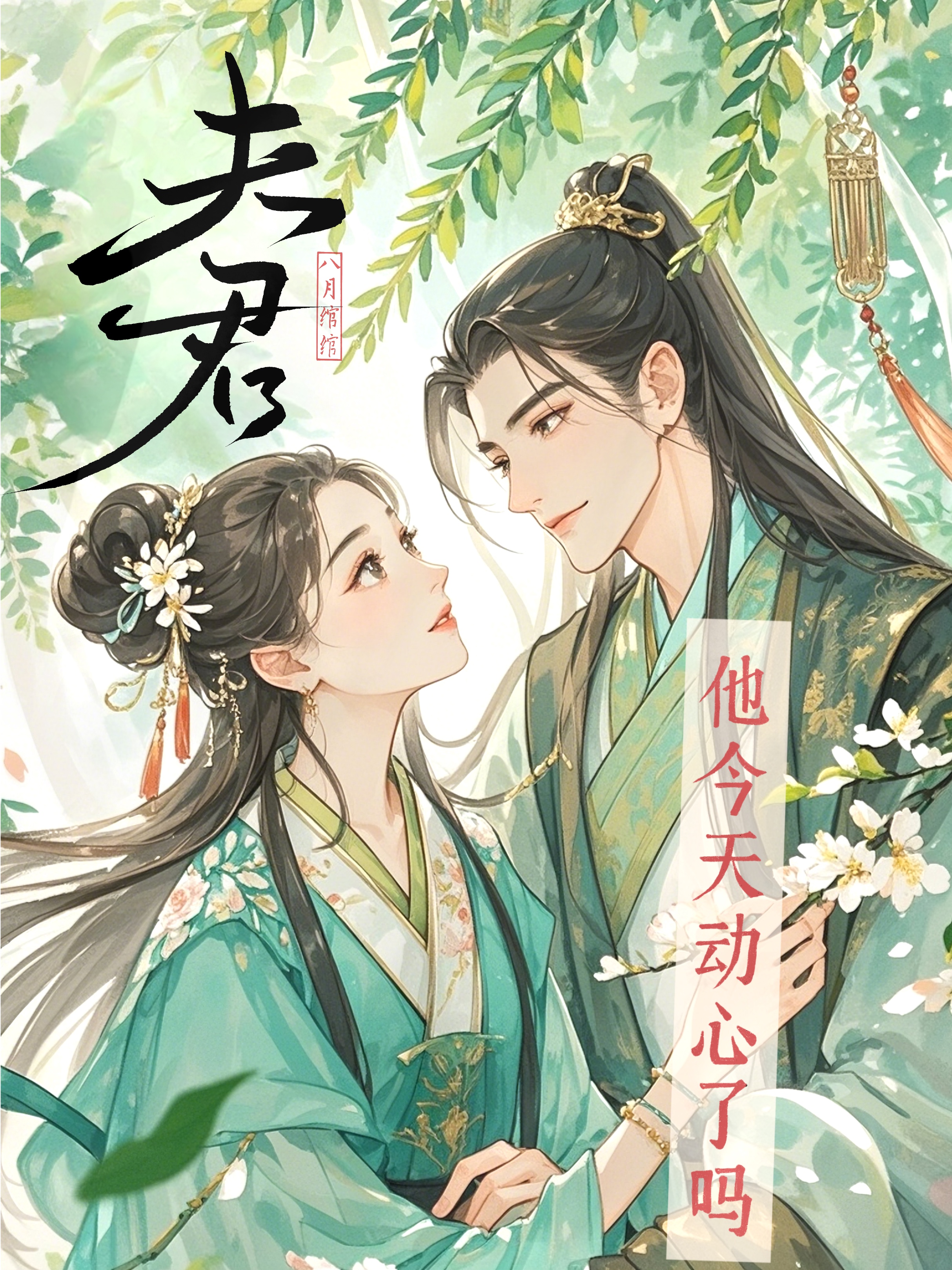 夫君他今天动心了吗百度网盘