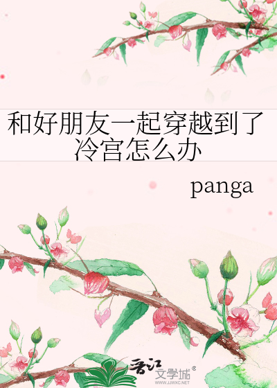 和朋友一起穿越的文
