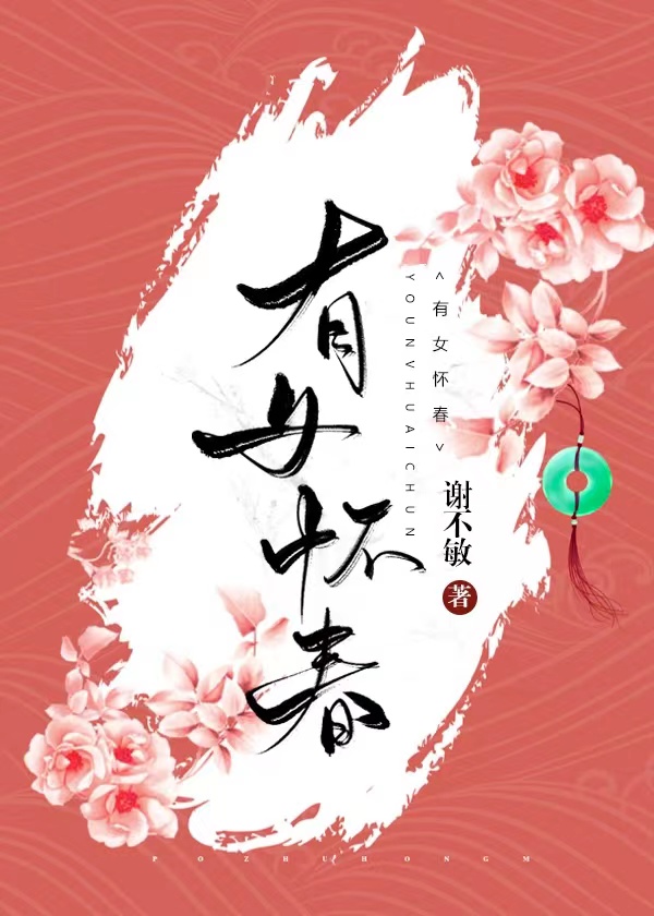 有女怀春txt精校版