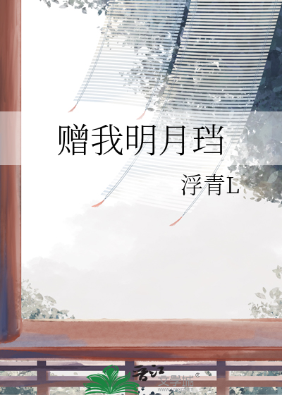 赠我y白