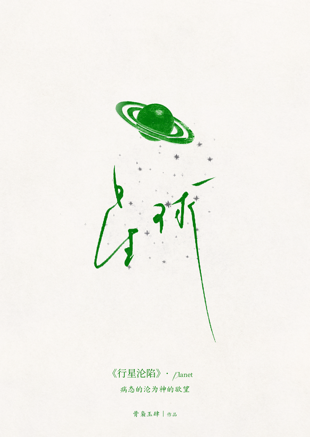 汪行星沦陷的声音小说
