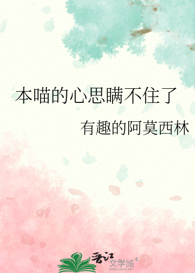 本喵的心思瞒不住了免费阅读