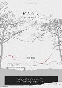 横刀夺爱百度百科