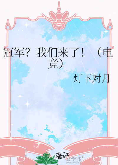 我们是冠军战队