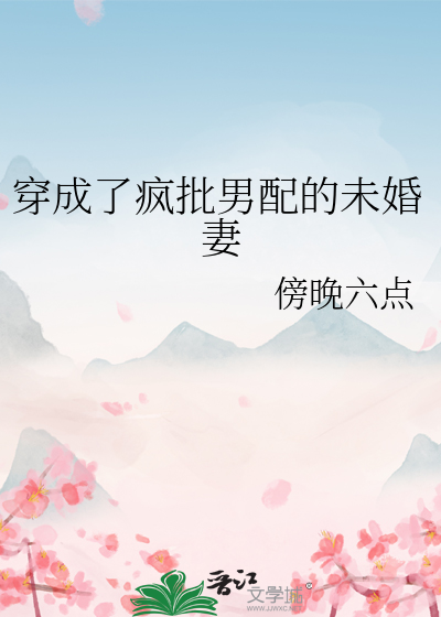 穿成男配的未婚妻[穿书