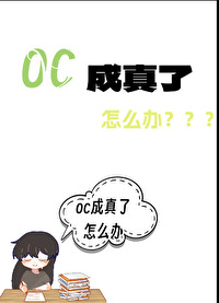 oc稳吗