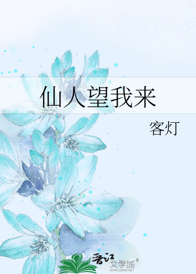 我好像是仙人